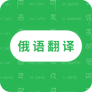 天天俄语翻译app