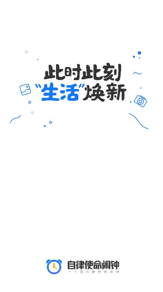 自律使命闹钟手机版