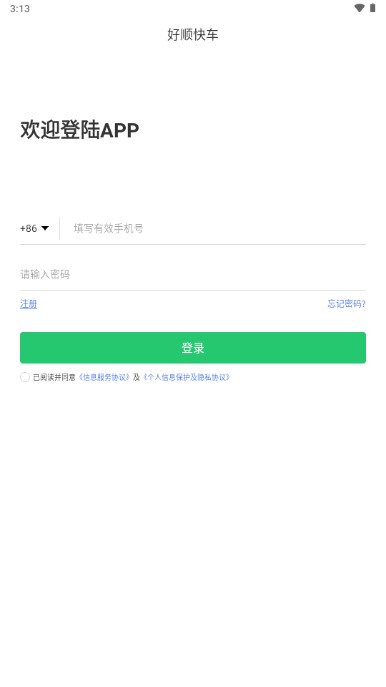 好顺快车司机版