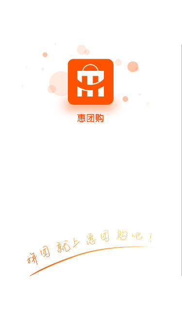 惠团购平台手机版