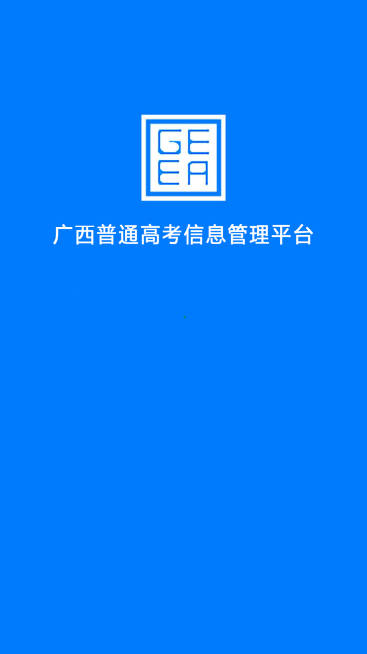 广西招生考试院平台手机版( 广西普通高考信息管理平台)