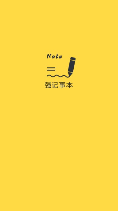 强记事本app