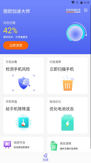 甜甜加速大师软件安卓版