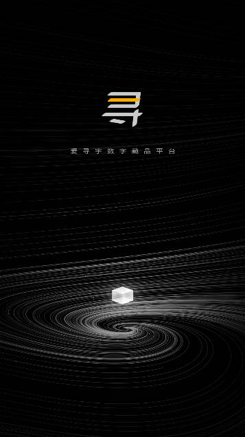 爱寻宇数藏app