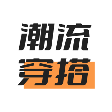 潮流穿搭种草软件