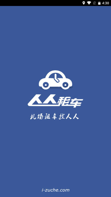 人人租车平台手机版