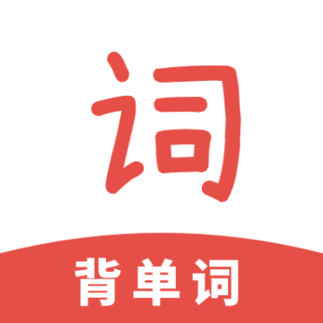 背单词考研版app官方版