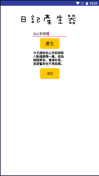 日记产生器APP手机版