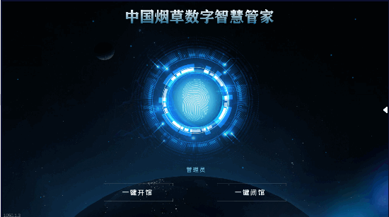 中国烟草数字智慧管家客户端