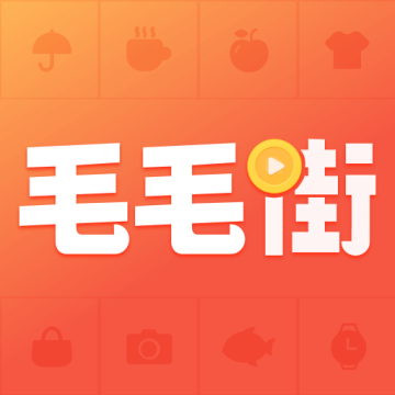 毛毛街软件