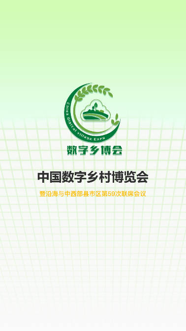 中国数字乡村博览会手机客户端