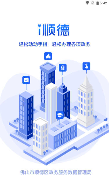 i顺德app最新版