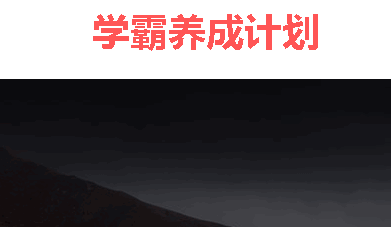 学霸养成计划软件免费下载手机版