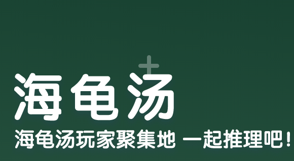 海龟汤app中文版最新2022