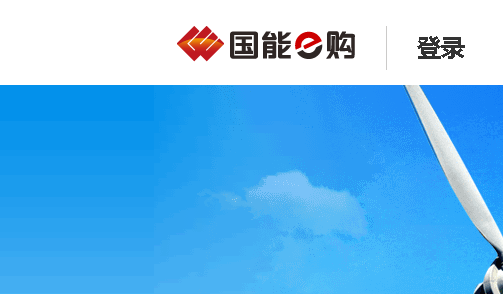 国能e购移动版
