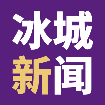 冰城新闻客户端2022最新版本