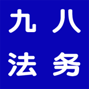 九八法务app安卓版