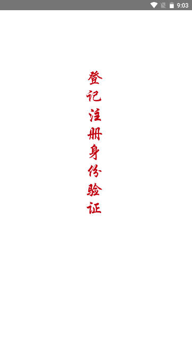 登记注册身份验证app安卓版