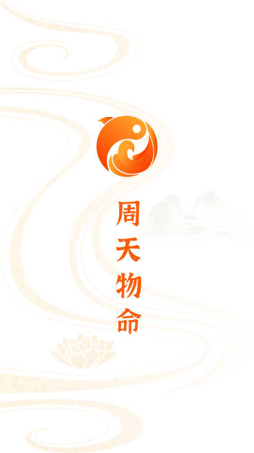 周天物命软件