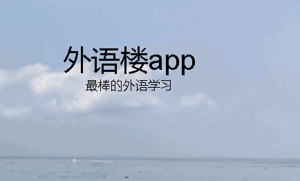 外语楼安卓版