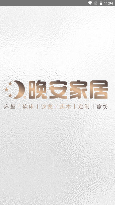 晚安家居商城平台