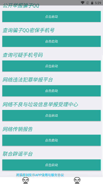 黑猫即刻反诈app最新版