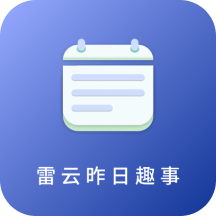 雷云昨日趣事打卡app