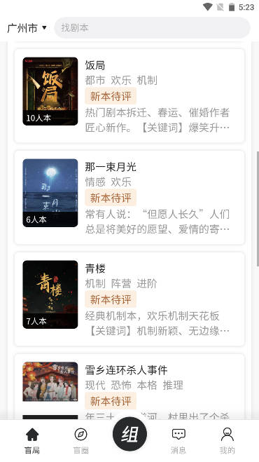 盲局剧本杀app