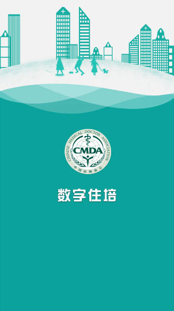 数字住培住院医师规范化培训app