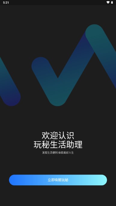 玩秘人工智能app
