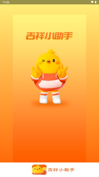 吉祥小助手app最新版
