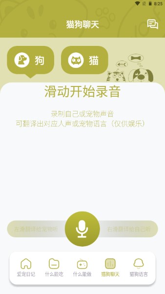 猫语狗语翻译交流器去广告版
