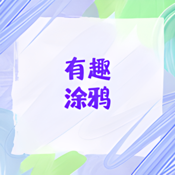 有趣涂鸦app安卓版