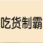 吃货制霸生成器app