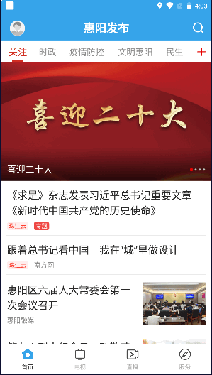 惠阳发布APP新闻客户端官方版