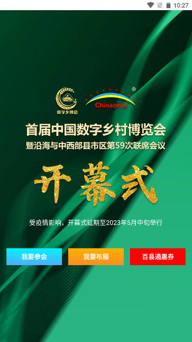 中国数字乡村博览会手机客户端