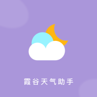 霞谷天气助手软件