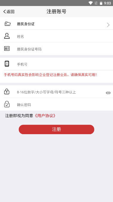 登记注册身份验证app安卓版