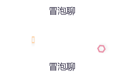 冒泡聊天交友软件APP