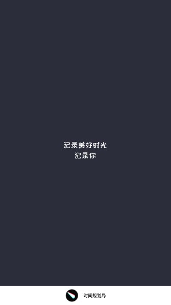时间规划局app恋爱倒计时