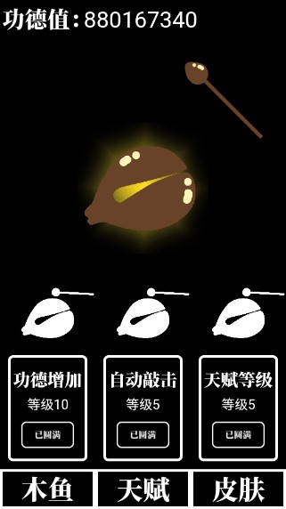 电子木鱼放置版赠送大量功德天赋点