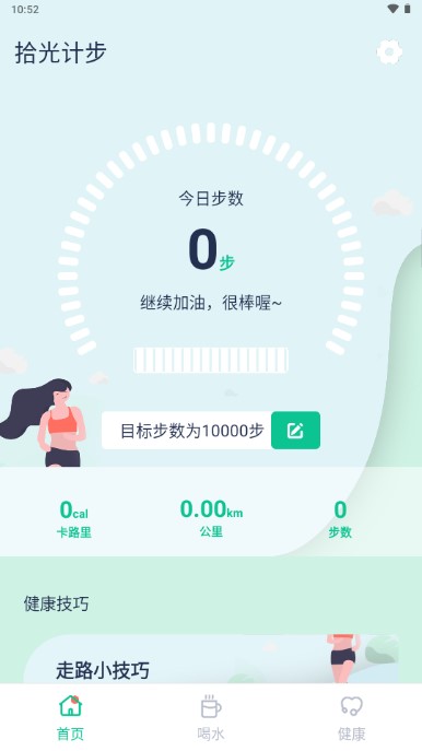拾光计步app