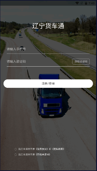 辽宁货车通APP司机端