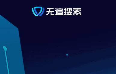 无追搜索APP2022官方版