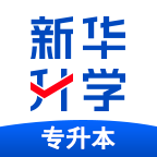 新华升学专升本平台