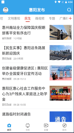 惠阳发布APP新闻客户端官方版