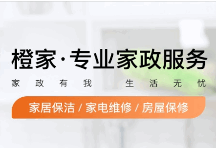橙家家政一站式服务APP