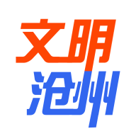 文明沧州app新闻客户端2022官方版