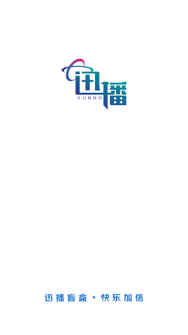 迅播盲盒app