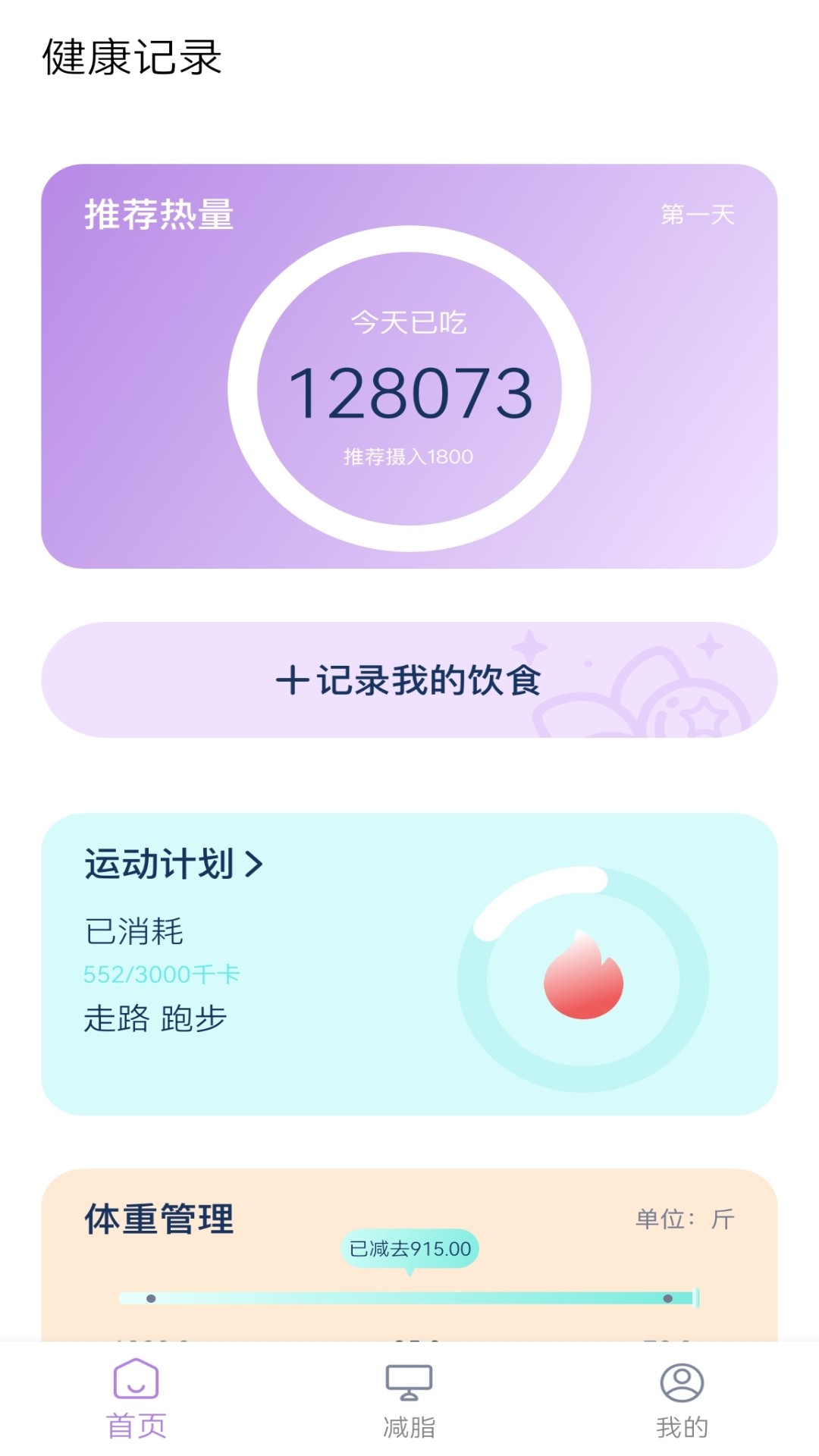 饮食热量表app官方版